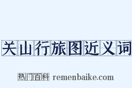 关山行旅图近义词是什么意思的图片